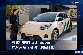 可换电的埃安 UT super 广汽京东宁德时代联合打造