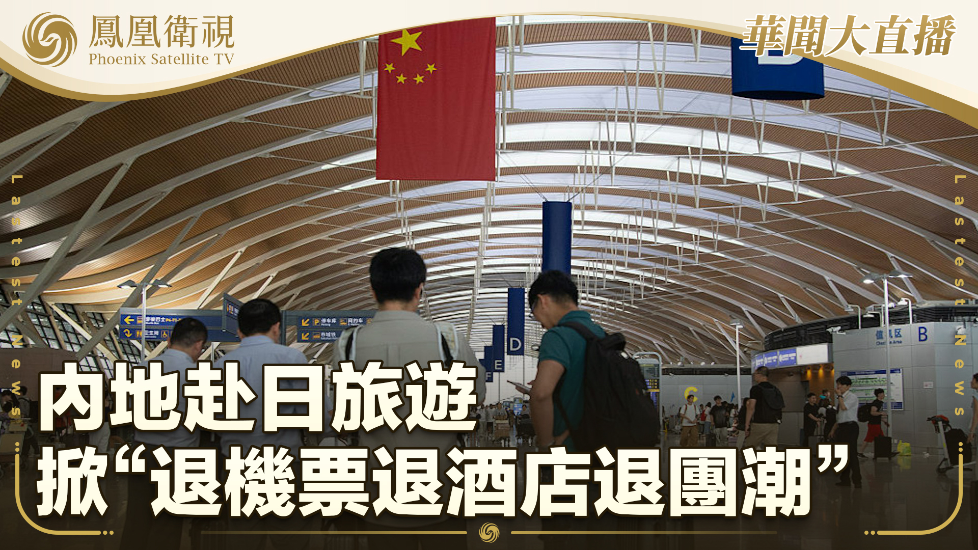 内地赴日旅游掀“退机票退酒店退团潮”日本旅游业忧中国旅客流失影响业绩