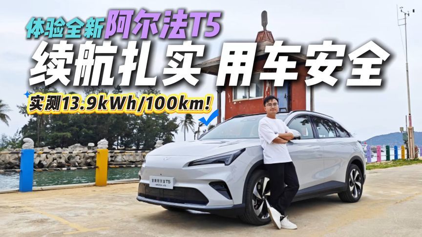 实测电耗居然真能对标官方？体验全新阿尔法T5，都用了哪些手段？