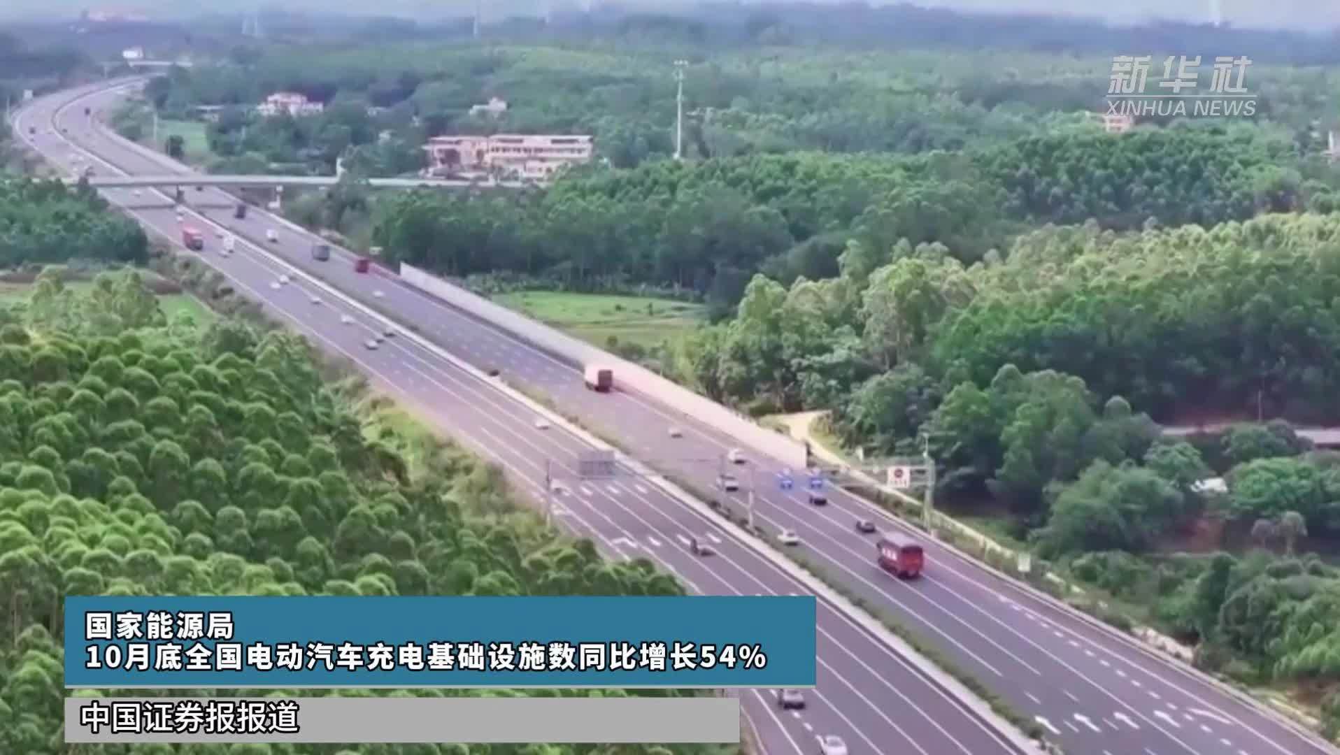 国家能源局：10月底全国电动汽车充电基础设施数同比增长54%