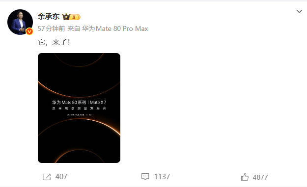 华为Mate 80系列发布会官宣 余承东:“它,来了”