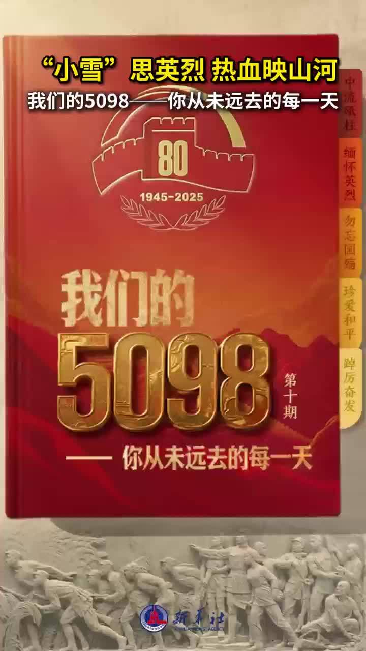 我们的5098——“小雪”思英烈 热血映山河