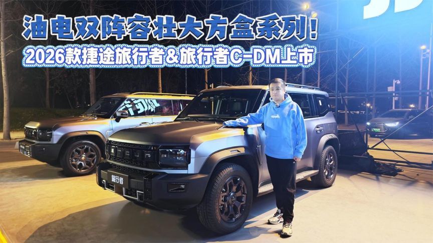油电双阵容壮大方盒系列！2026款捷途旅行者&旅行者C-DM上市