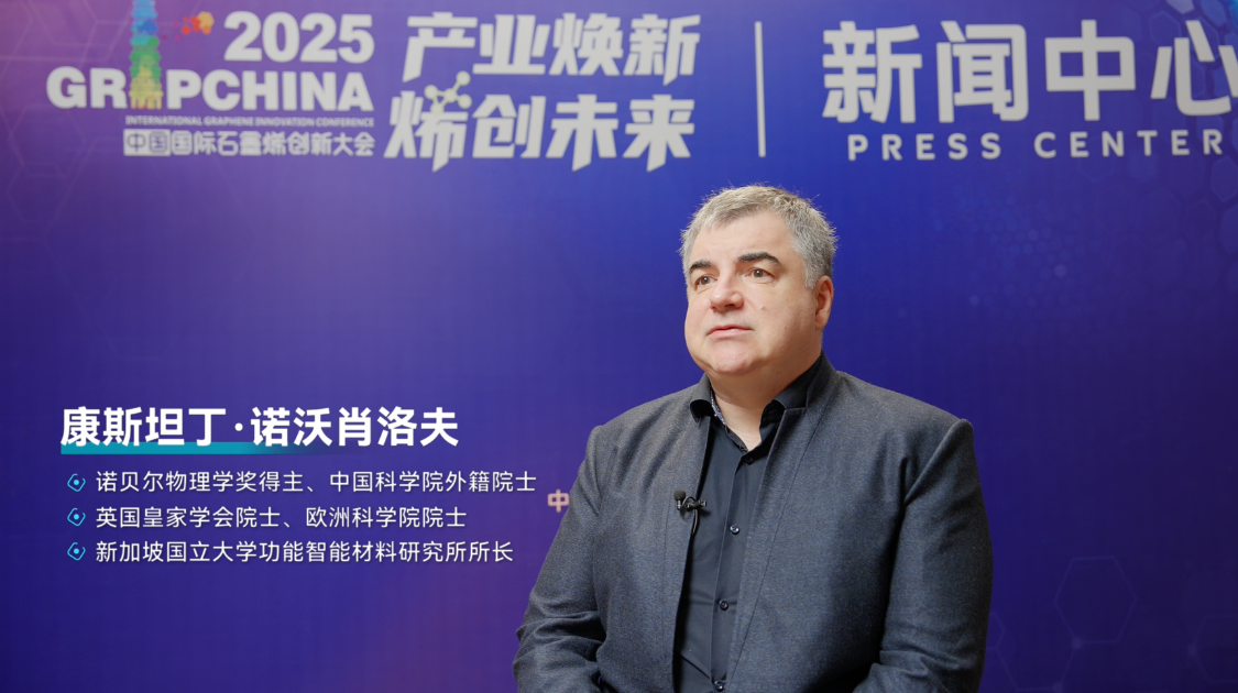 诺奖得主康斯坦丁·诺沃肖洛夫：石墨烯在能源技术领域潜力远超当前所见
