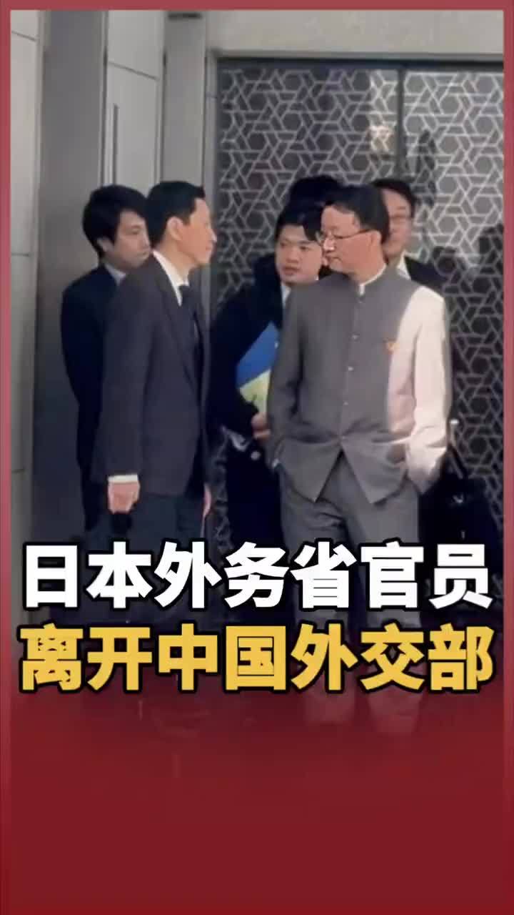 日本外务省官员离开中国外交部
