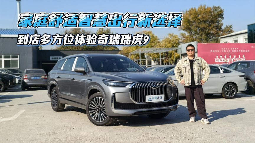 家庭舒适智慧出行新选择，到店多方位体验奇瑞瑞虎9