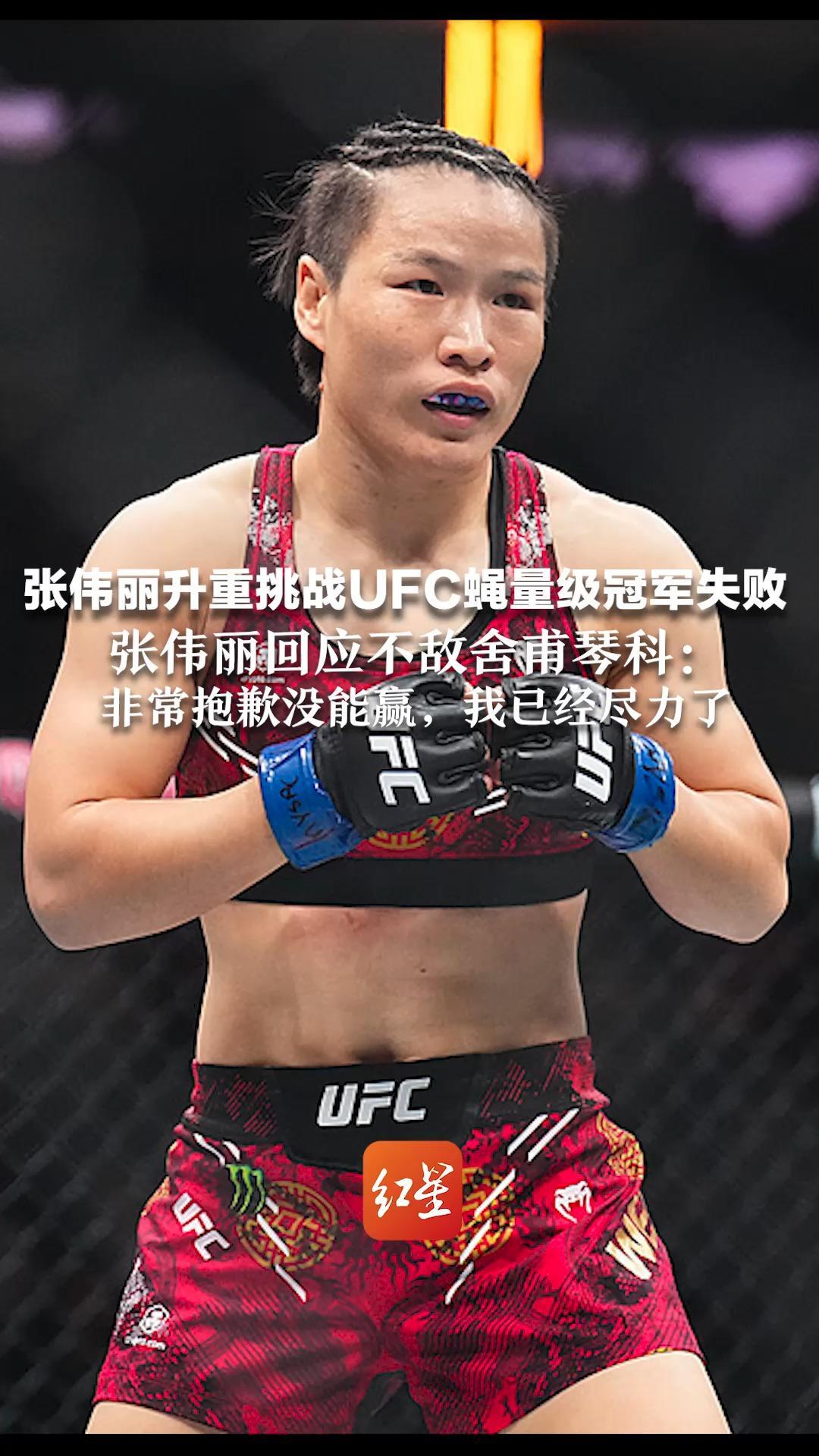 张伟丽升重挑战UFC蝇量级冠军失败 张伟丽回应不敌舍甫琴科：非常抱歉没能赢，我已经尽力了 感谢自己是一个没放弃的人