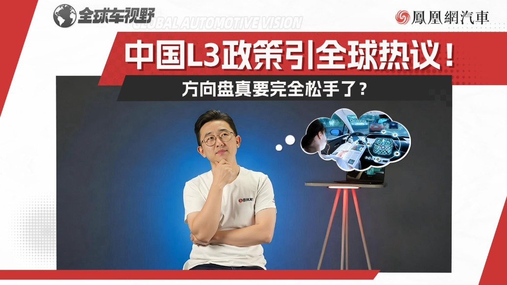 L3自动驾驶政策释放！方向盘要松手了？外国专家不这么想|全球车视野