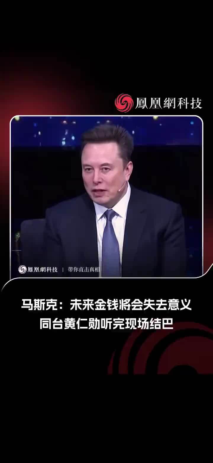 马斯克：未来金钱将会失去意义，同台黄仁勋听完现场结巴。#黄仁勋#科技#马斯克