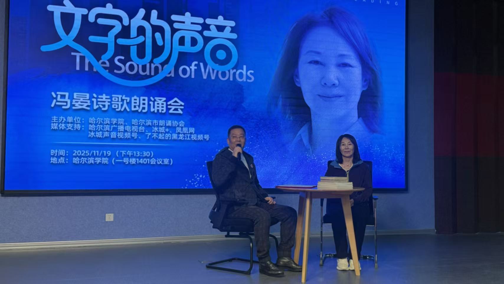 “文字的声音”冯晏诗歌朗诵会:冰城冬日里的诗意盛宴