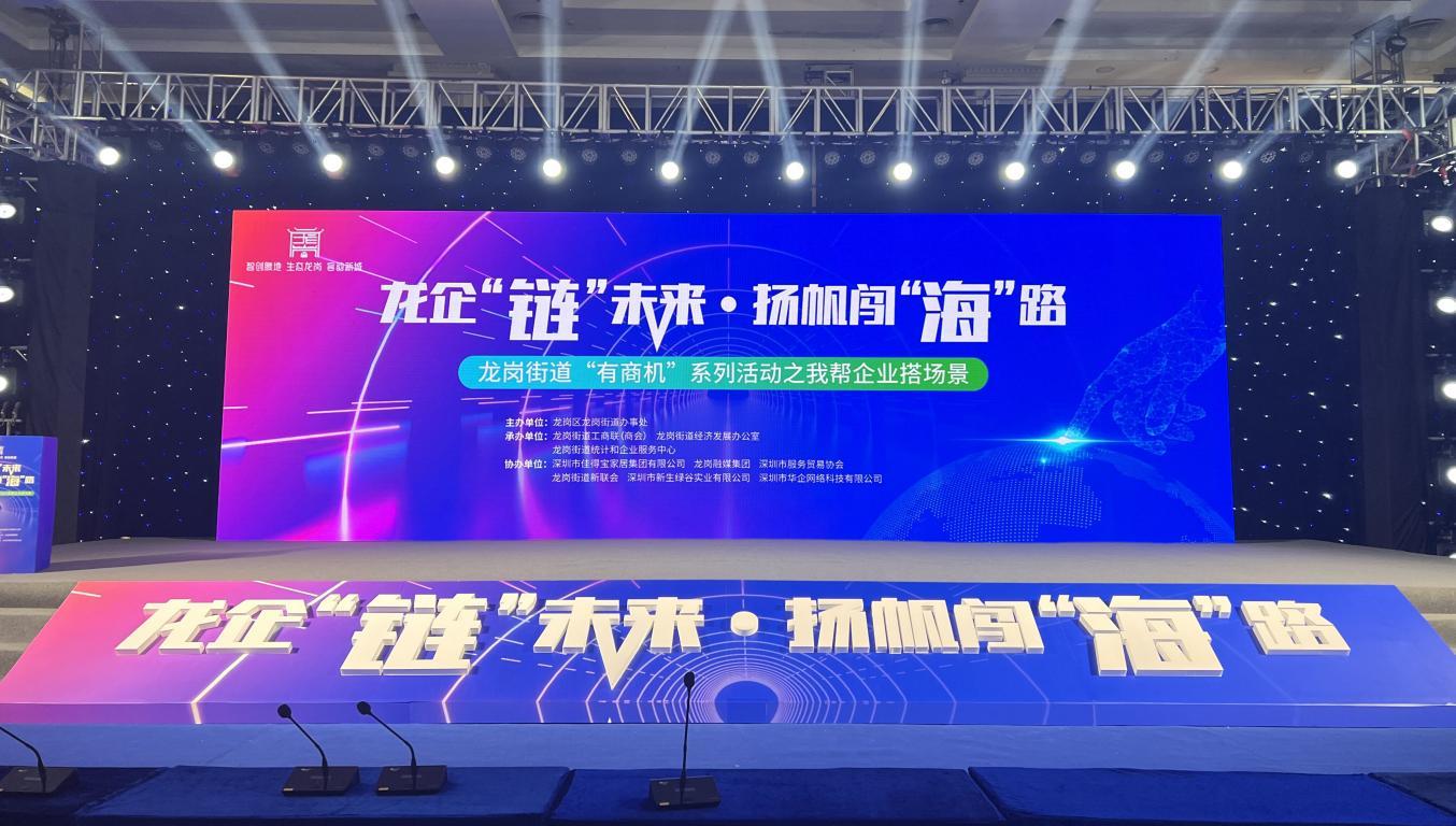 龙岗街道“有商机”系列活动之我帮企业搭场景