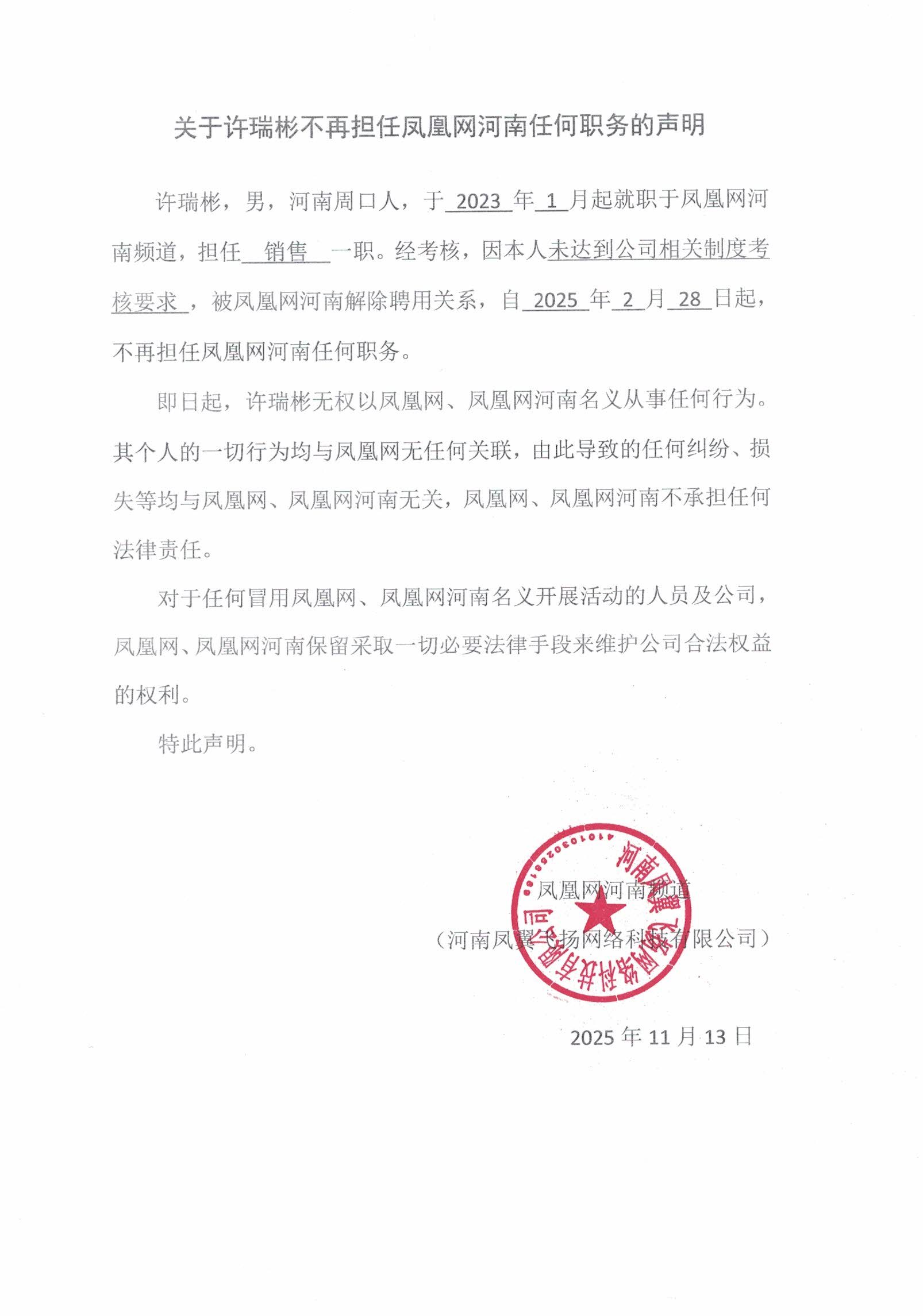 关于许瑞彬不再担任凤凰网河南任何职务的声明
