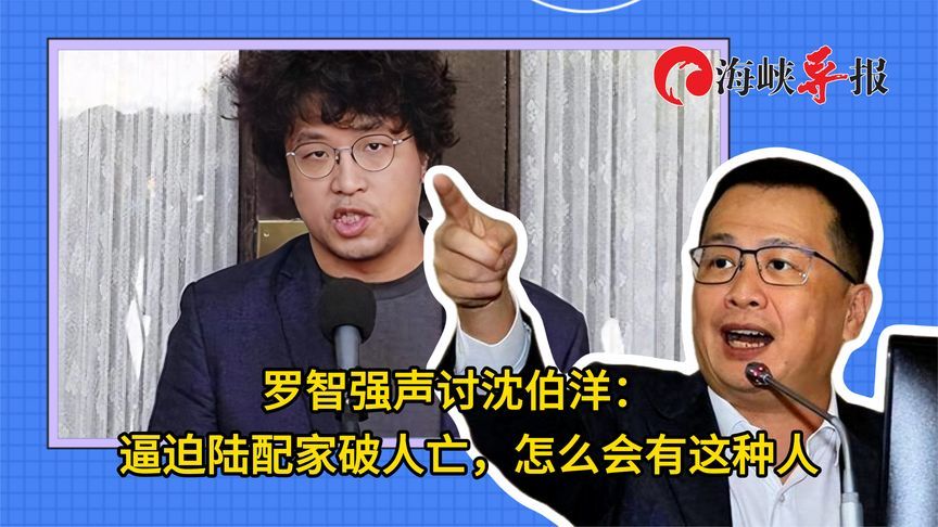 罗智强声讨沈伯洋：逼迫陆配家破人亡，怎么会有这种人