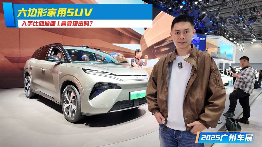 六边形家用SUV，入手比亚迪唐 L需要理由吗？丨 广州车展