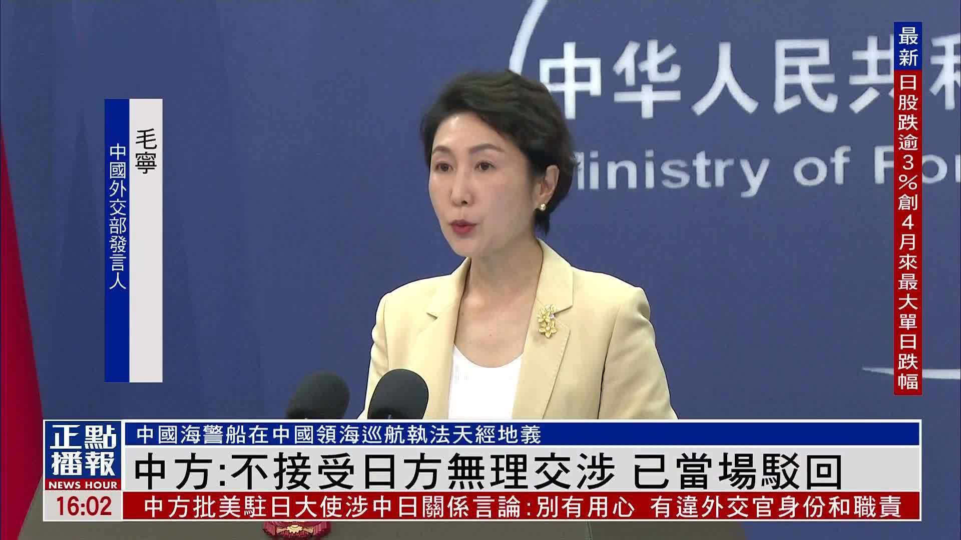 中国外交部：不接受日方无理交涉 已当场驳回