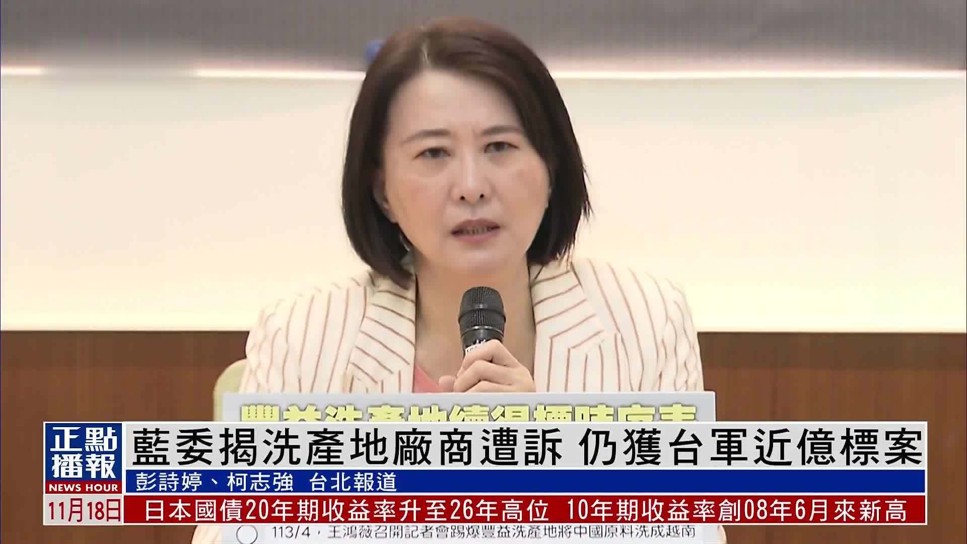 蓝委揭洗产地厂商遭诉 仍获台军近亿标案