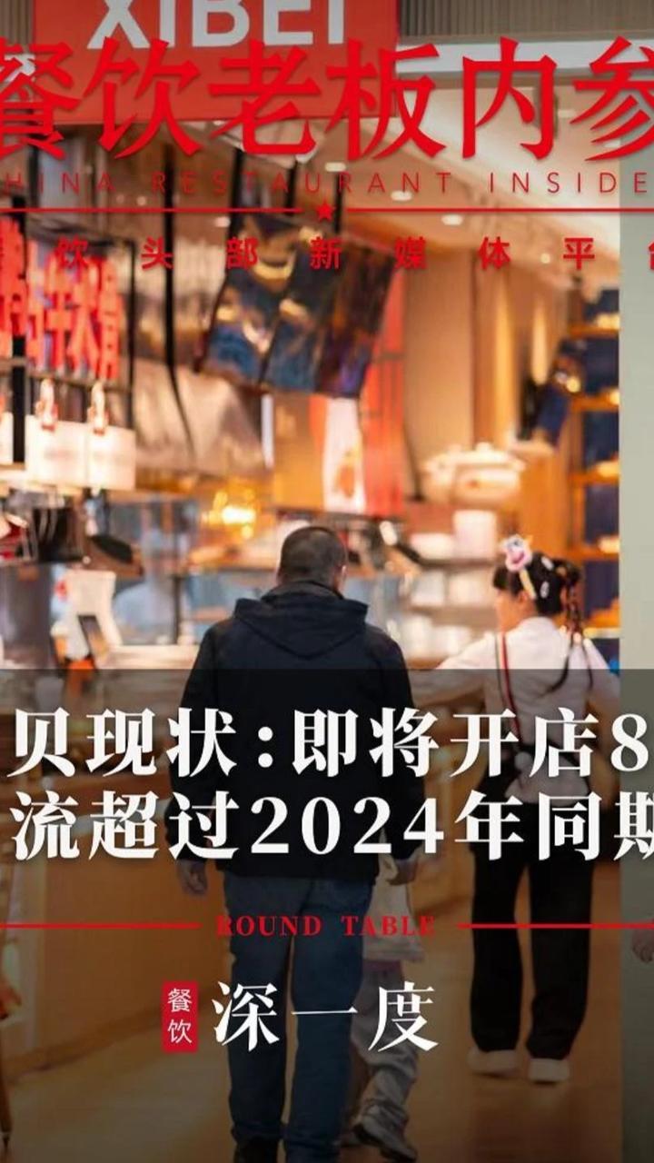 西贝现状：即将开店8家，客流超过2024同期 #西贝 #现状 #客流 #开店 #热点