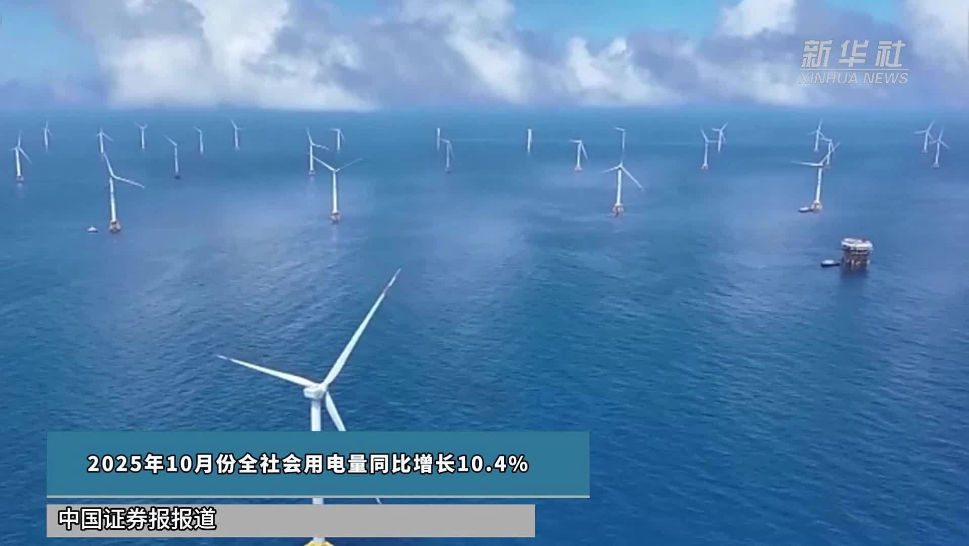 2025年10月份全社会用电量同比增长10.4%