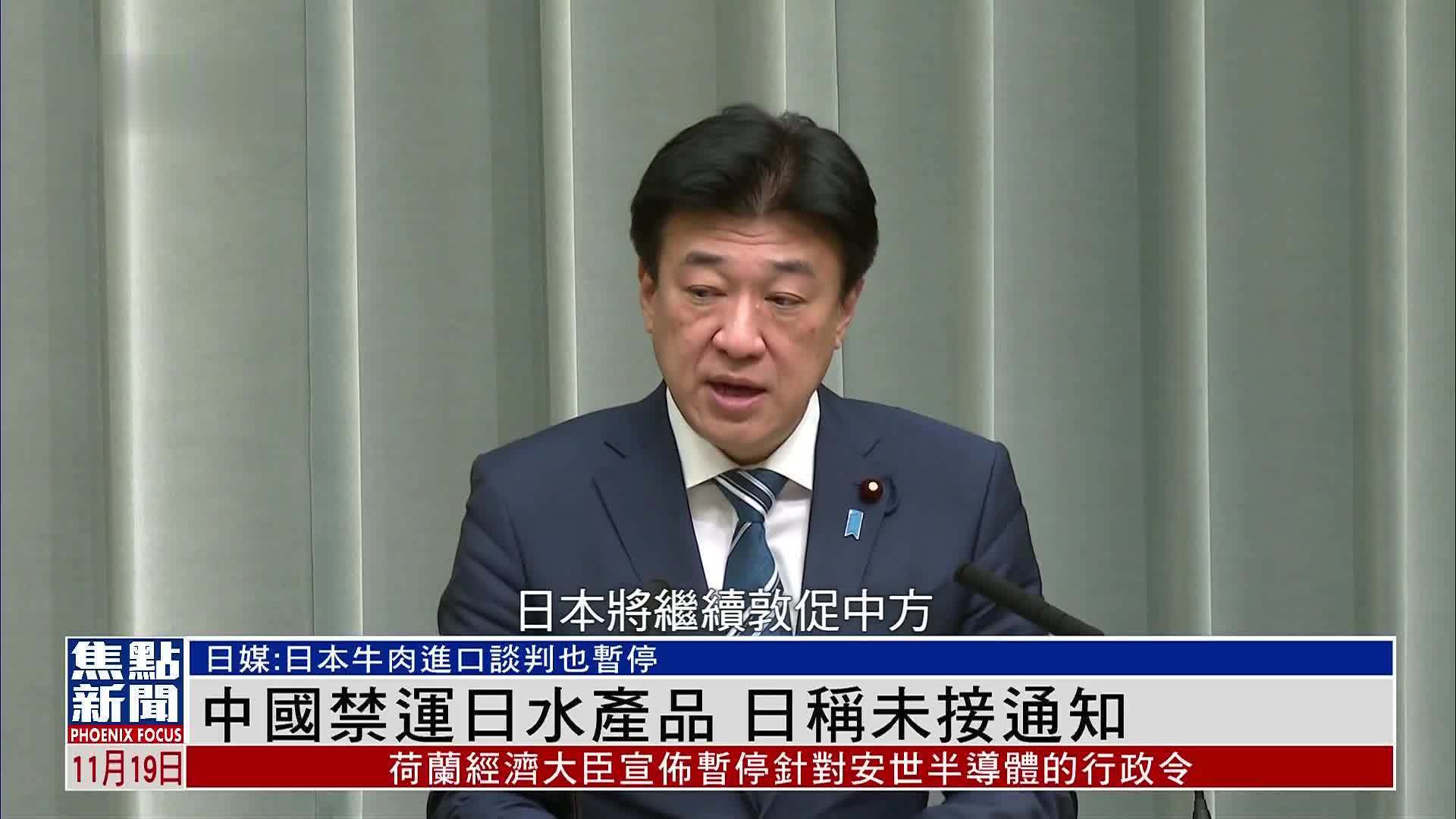 中国禁运日本水产品 日方称未接通知