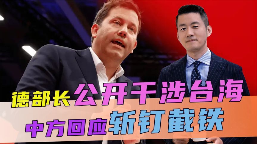 当着中方的面，德部长公开干涉台海，话音刚落，中方回应斩钉截铁