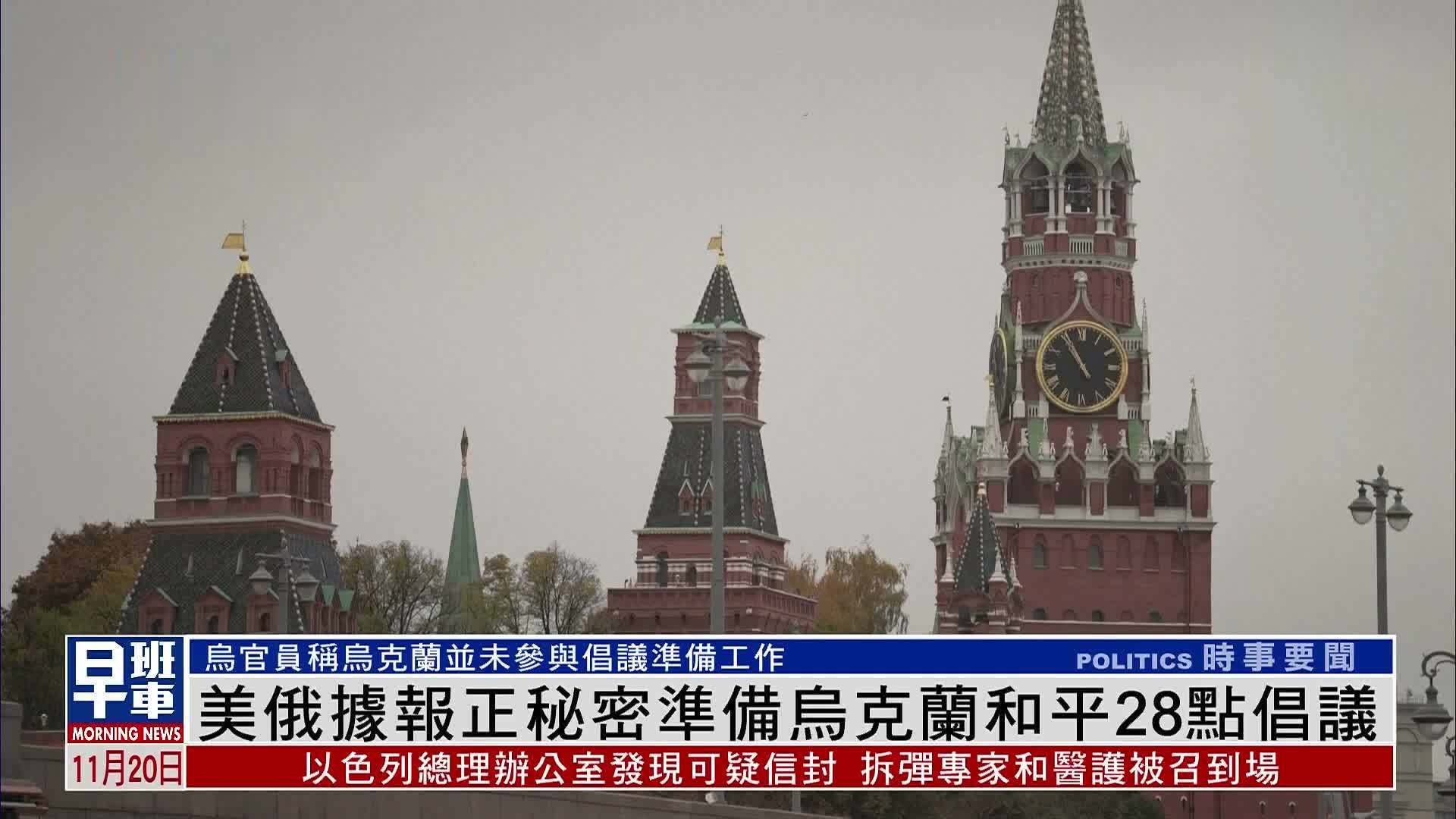 美俄据报正秘密准备乌克兰和平28点倡议