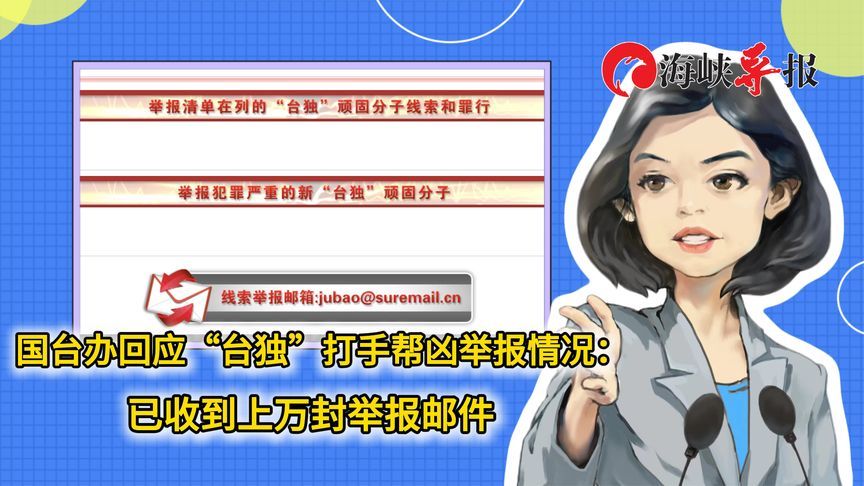 国台办回应“台独”打手帮凶举报情况：已收到上万封举报邮件