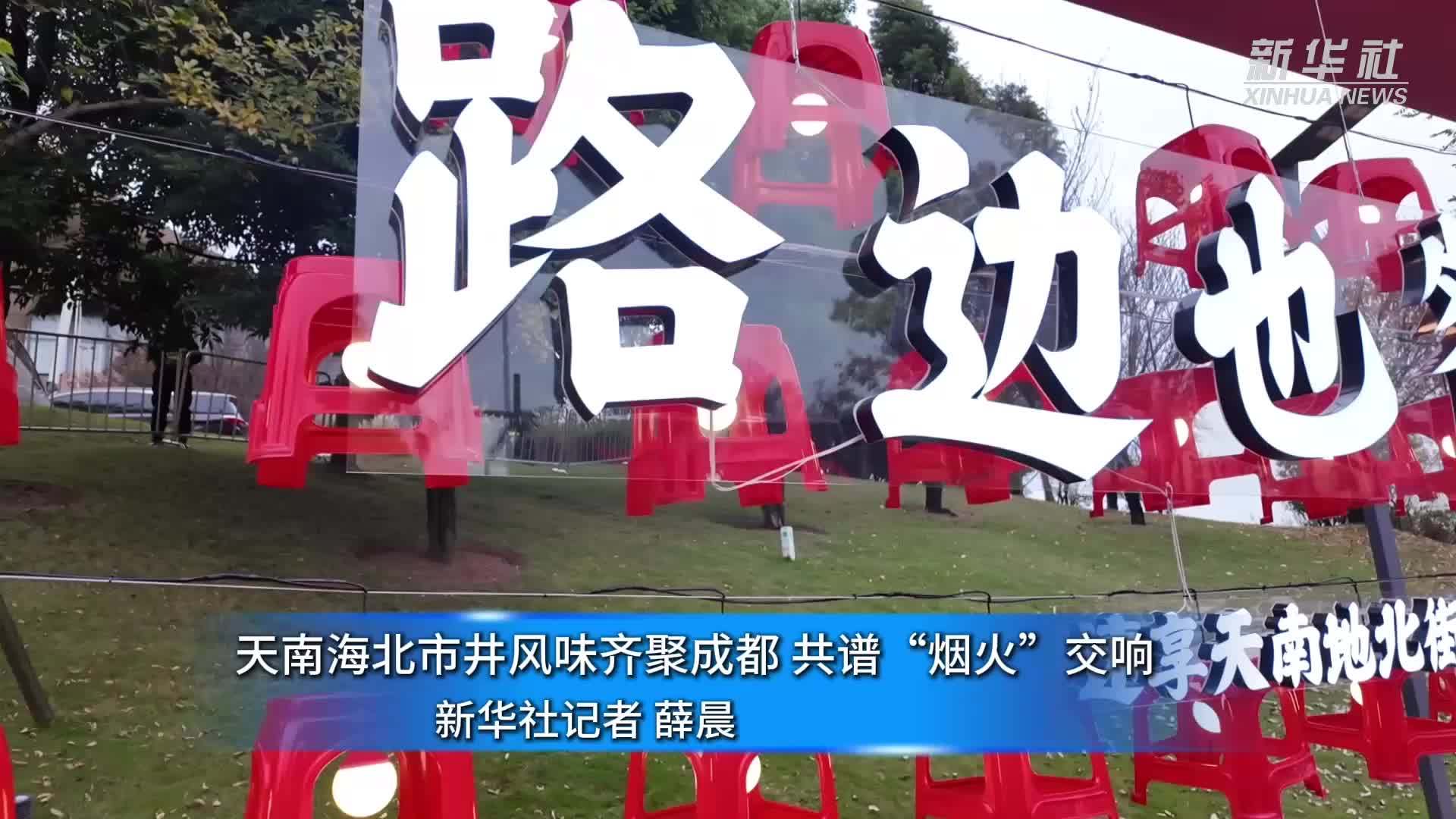 天南海北市井风味齐聚成都 共谱“烟火”交响