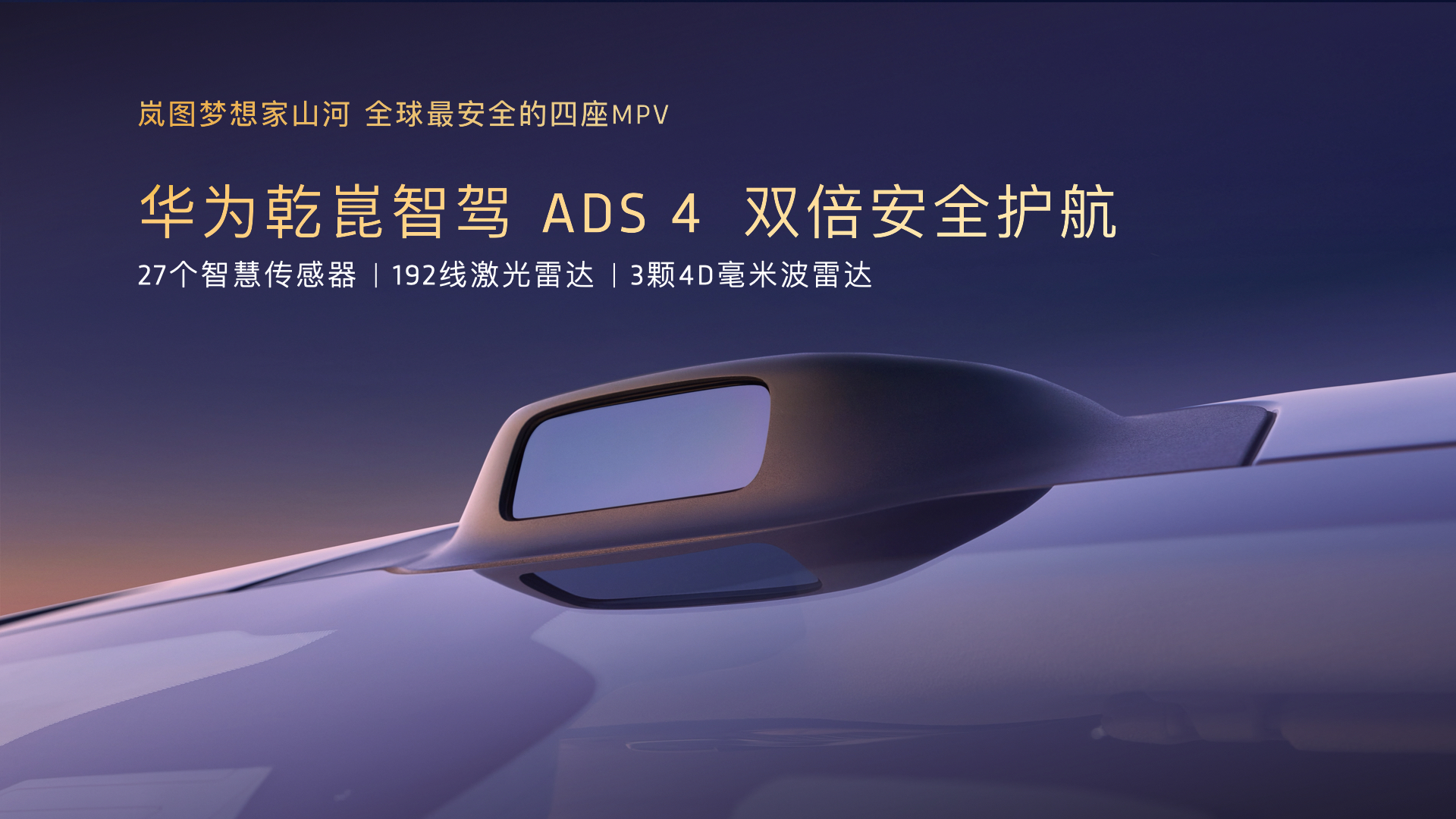 2025广州车展：售价70.99万元！新时代旗舰四座MPV岚图梦想家山河耀目上市