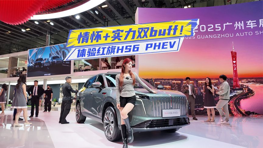 中式豪华该如何演绎？体验红旗HS6 PHEV