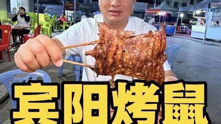 广西宾阳乡镇烤田鼠，一只鼠卖50元，老板称全是吃甘蔗长大的