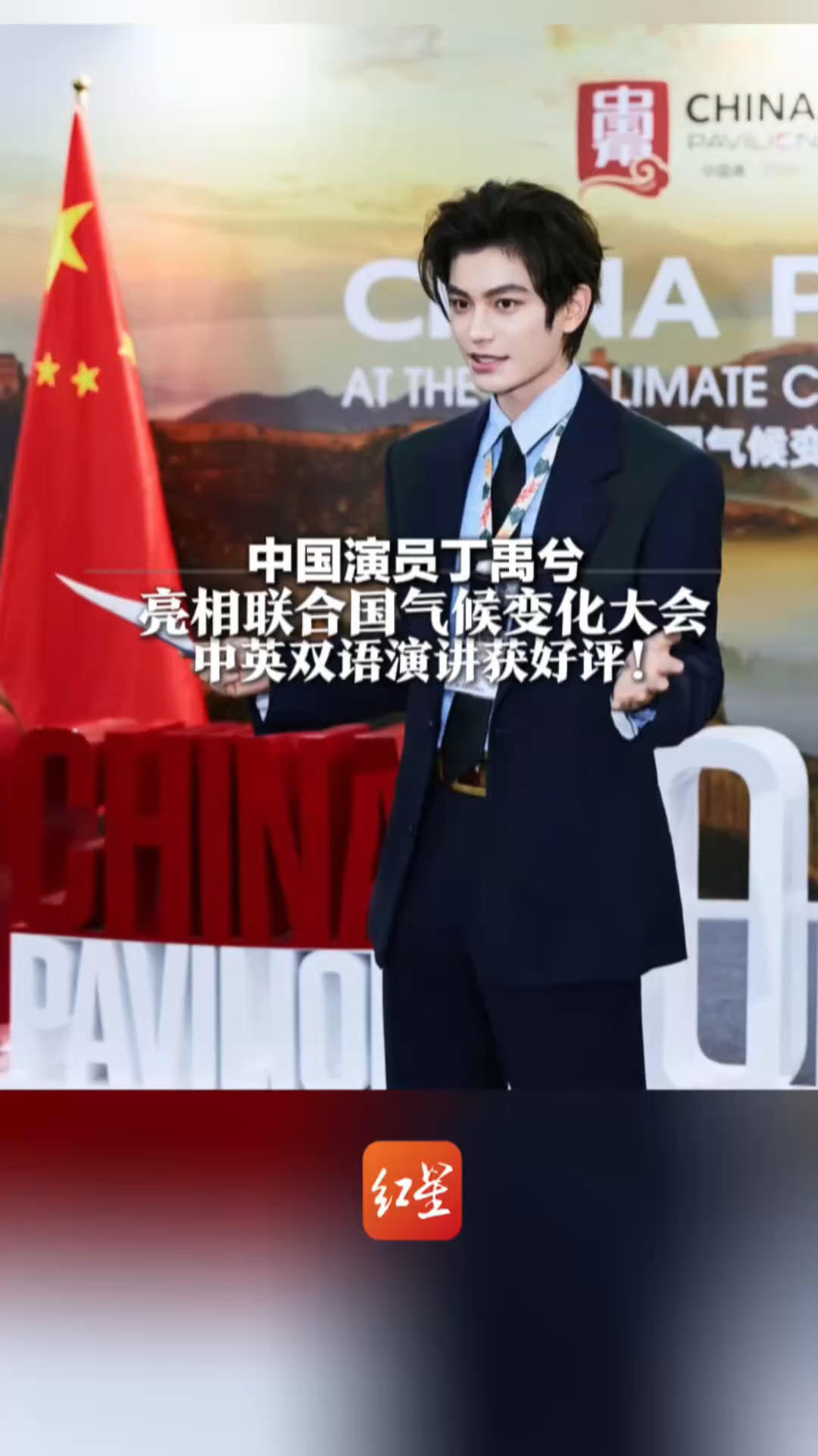 中国演员丁禹兮 亮相联合国气候变化大会 中英双语演讲获好评！他长期呼吁大家关注气候