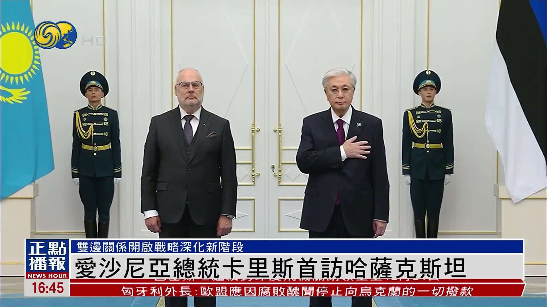 爱沙尼亚总统卡里斯首访哈萨克斯坦