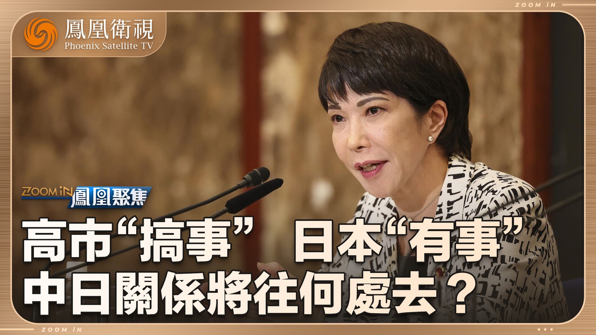 高市“搞事”，日本“有事”