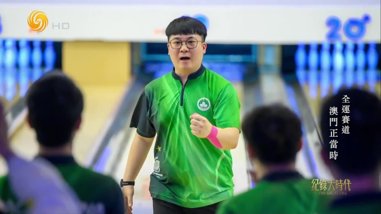 澳门保龄球运动员李得文：如果可以再多打一次全运会，会是很开心的事