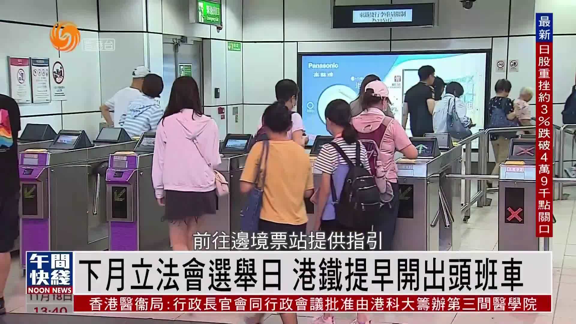 粤语报道｜港铁配合下月香港立法会选举日部署 提早开出头班车