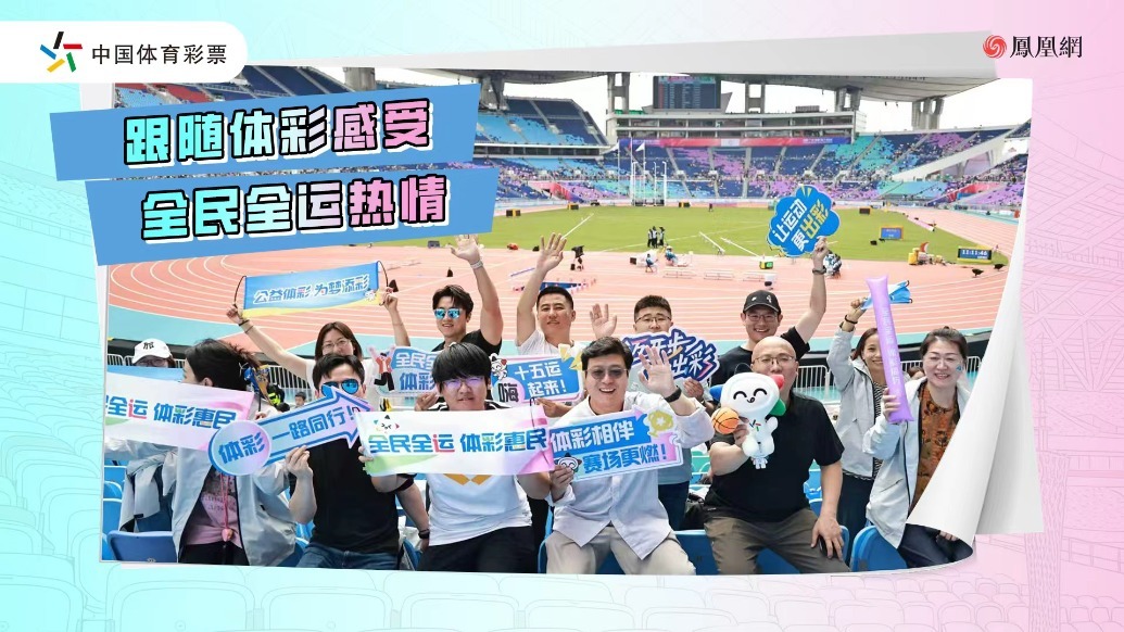跟随体彩感受全民全运热情
