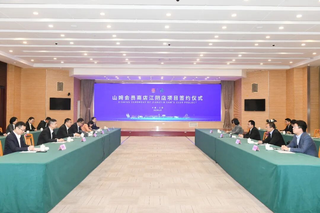 山姆会员商店江阴店项目正式签约