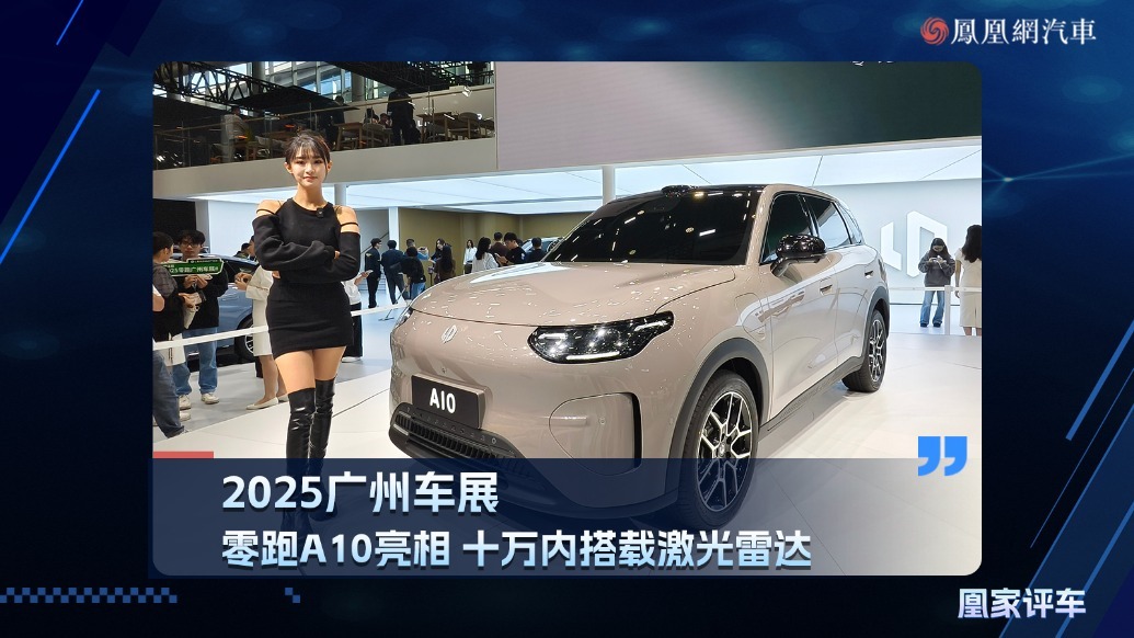 2025广州车展：零跑A10亮相，十万内搭载激光雷达