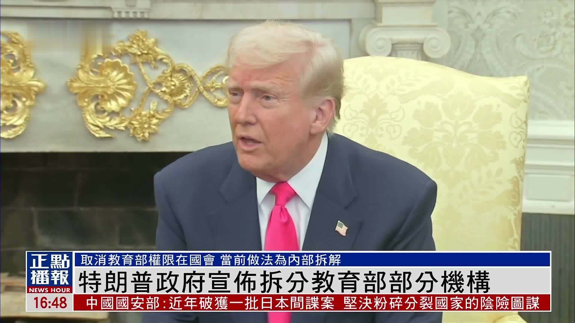 特朗普政府宣布拆分教育部部分机构