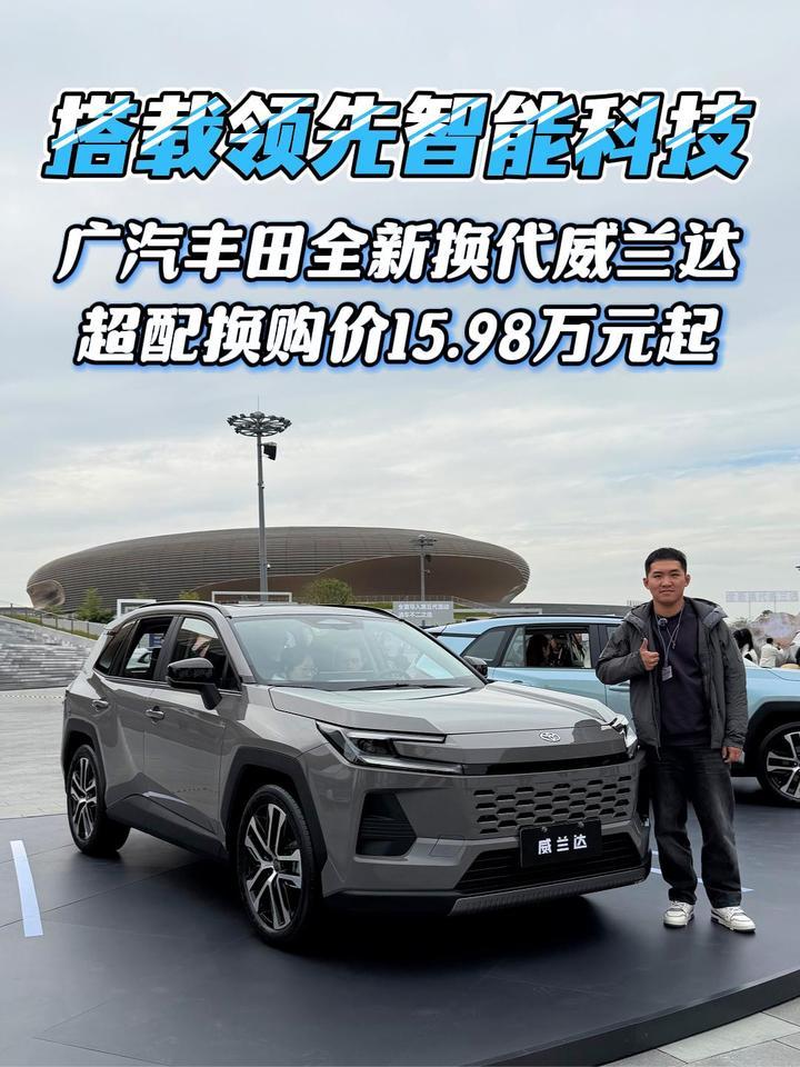 广汽丰田全新换代威兰达正式上市，超配换购价15.98万元起