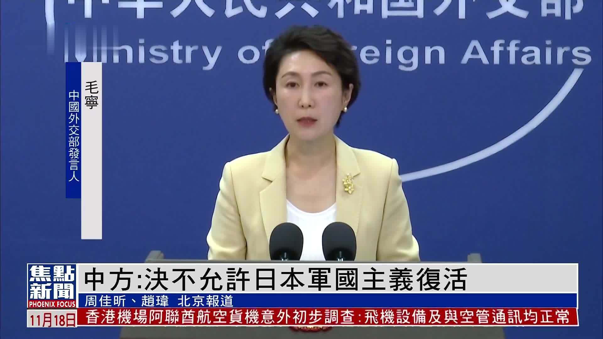 中国外交部：决不允许日本军国主义复活