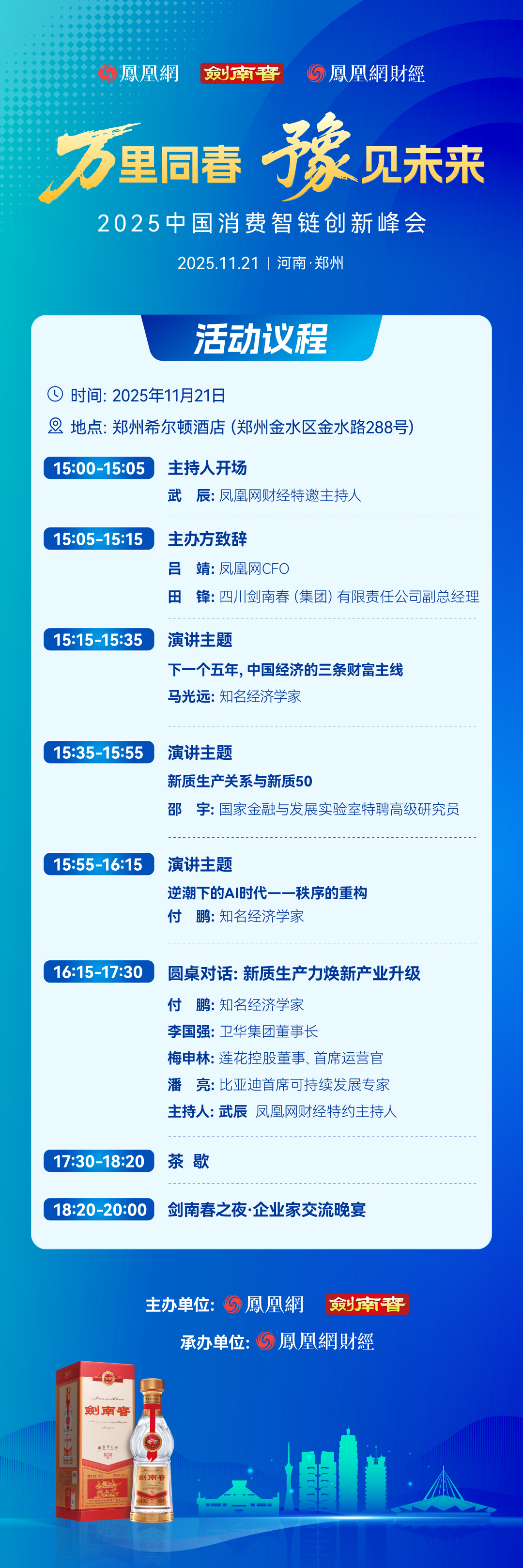 万里同春&middot;豫见未来，2025中国消费智链创新峰会议程出炉