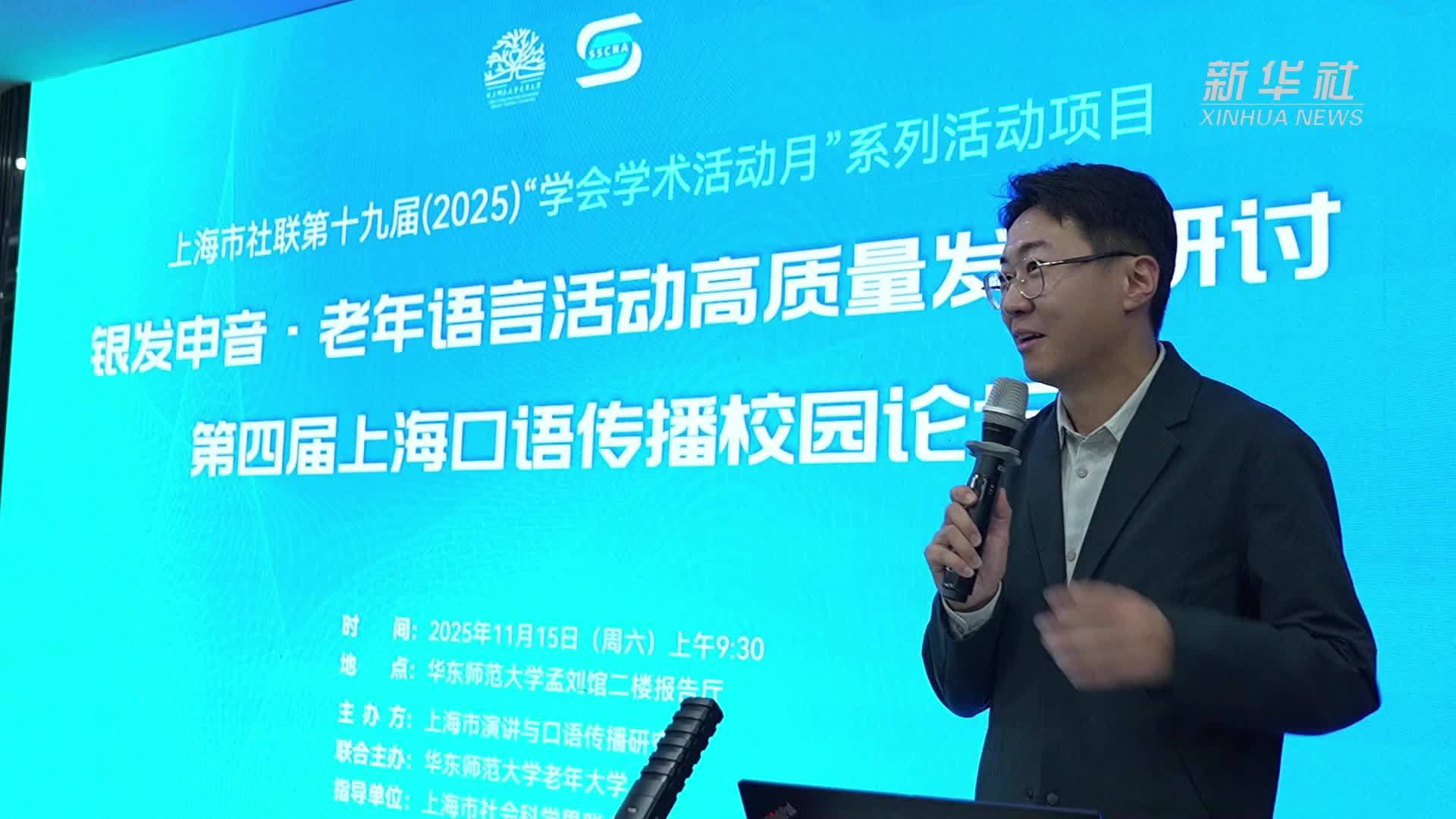 朗诵艺术赋能“老有所学”沪上探索银发口语传播新路径