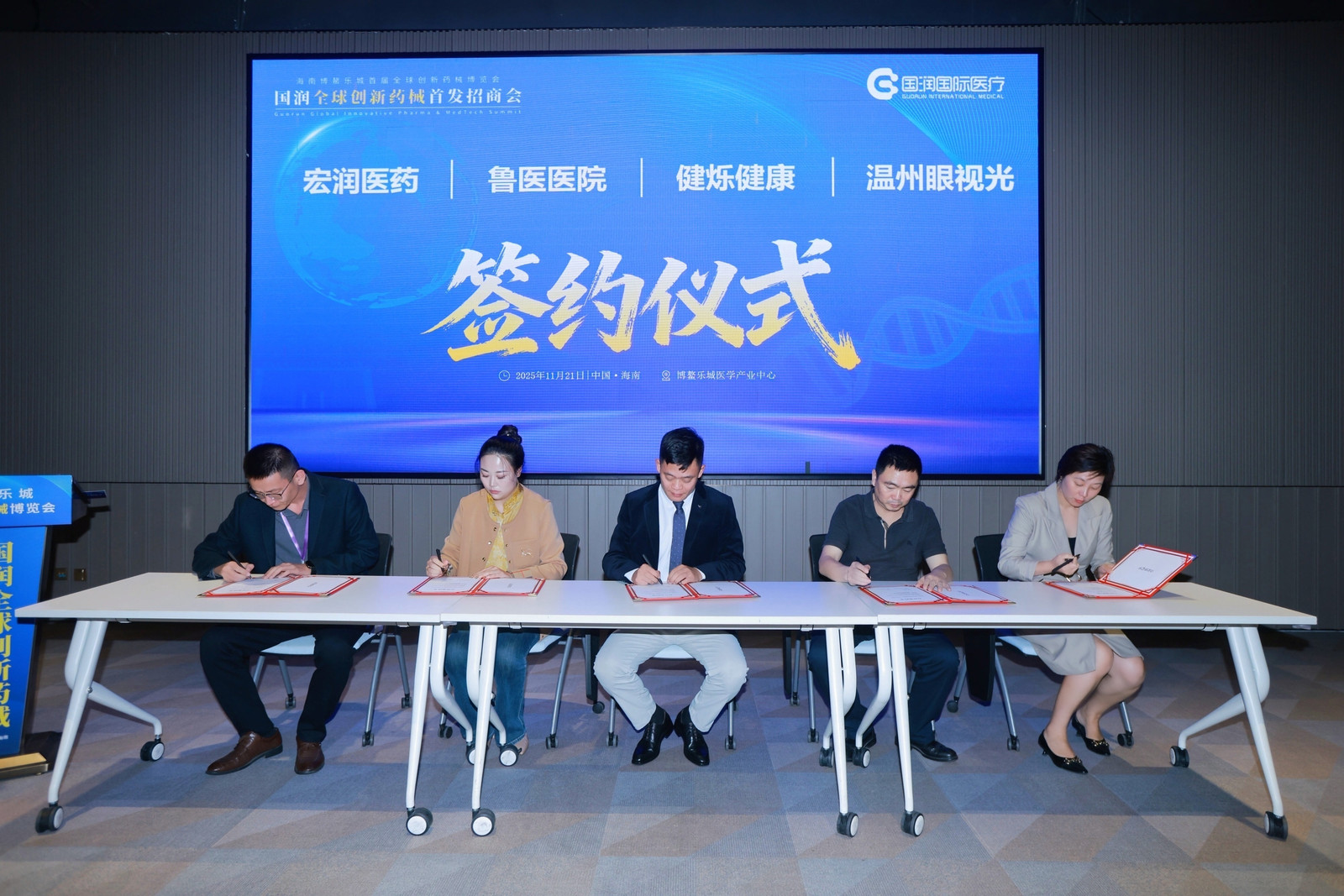 国润2025全球创新药械首发招商会：以乐城为窗，让世界顶尖医疗触手可及