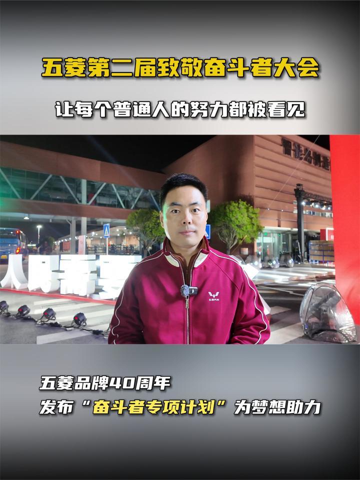 五菱第二届致敬奋斗者大会 让每个普通人的努力都被看见