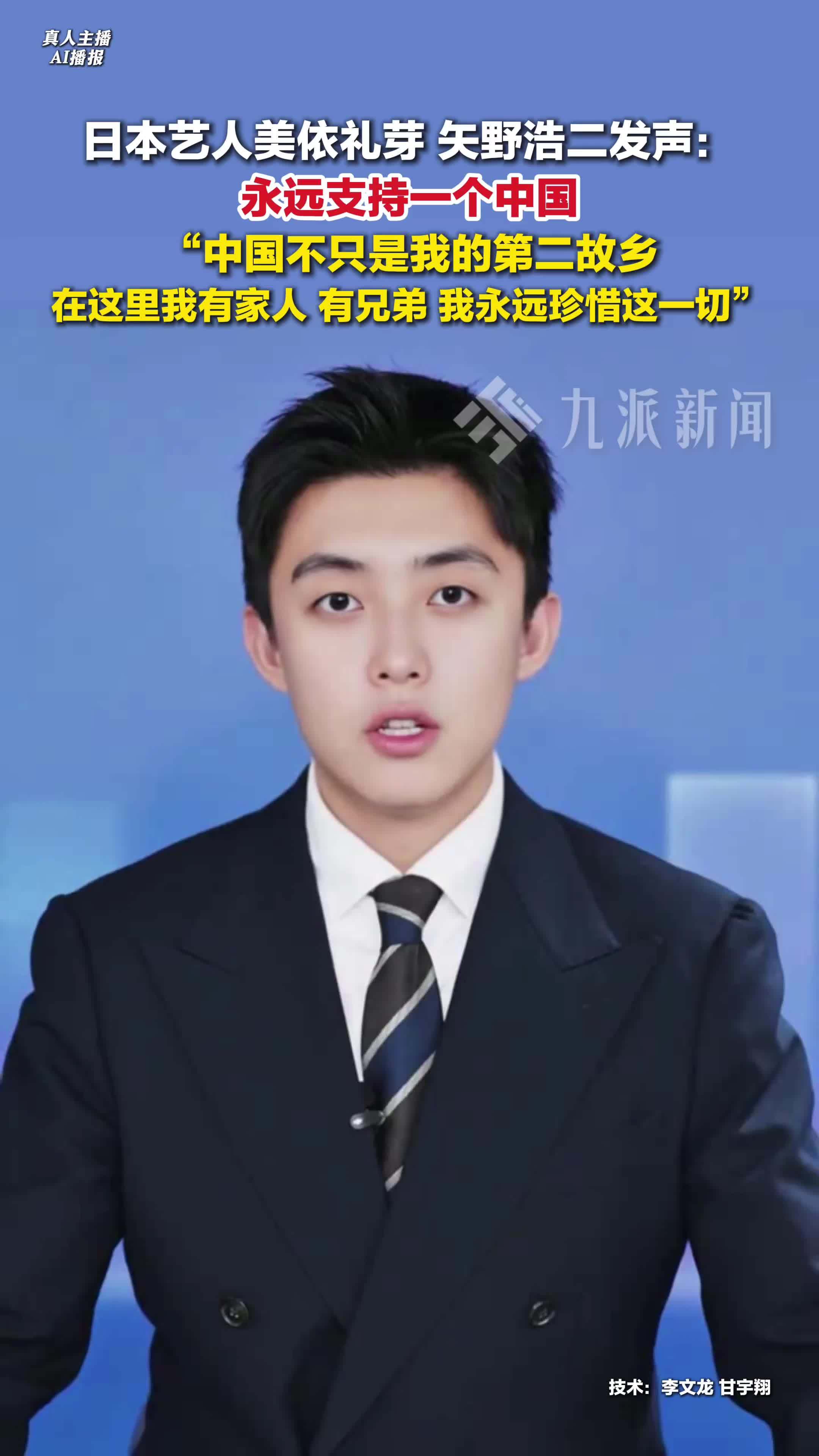 美依礼芽矢野浩二称永远支持一个中国