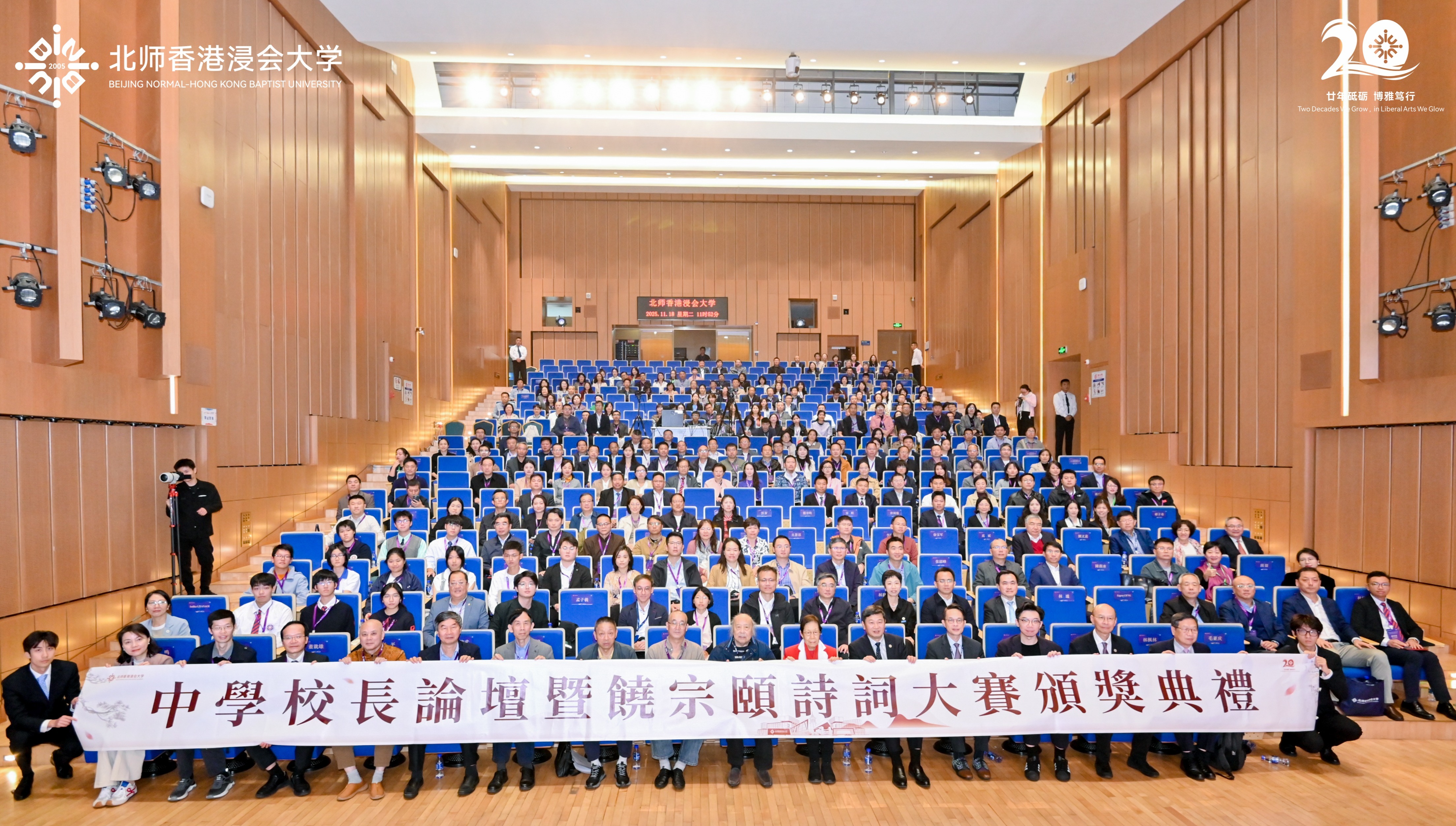 北师香港浸会大学（BNBU）中学校长论坛暨“选堂遗韵：全球华语高中生步韵和饶宗颐诗词创作大赛”颁奖典礼现场。
