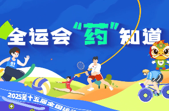 严守反兴奋剂规定！粤药盾系统为运动员精准护航