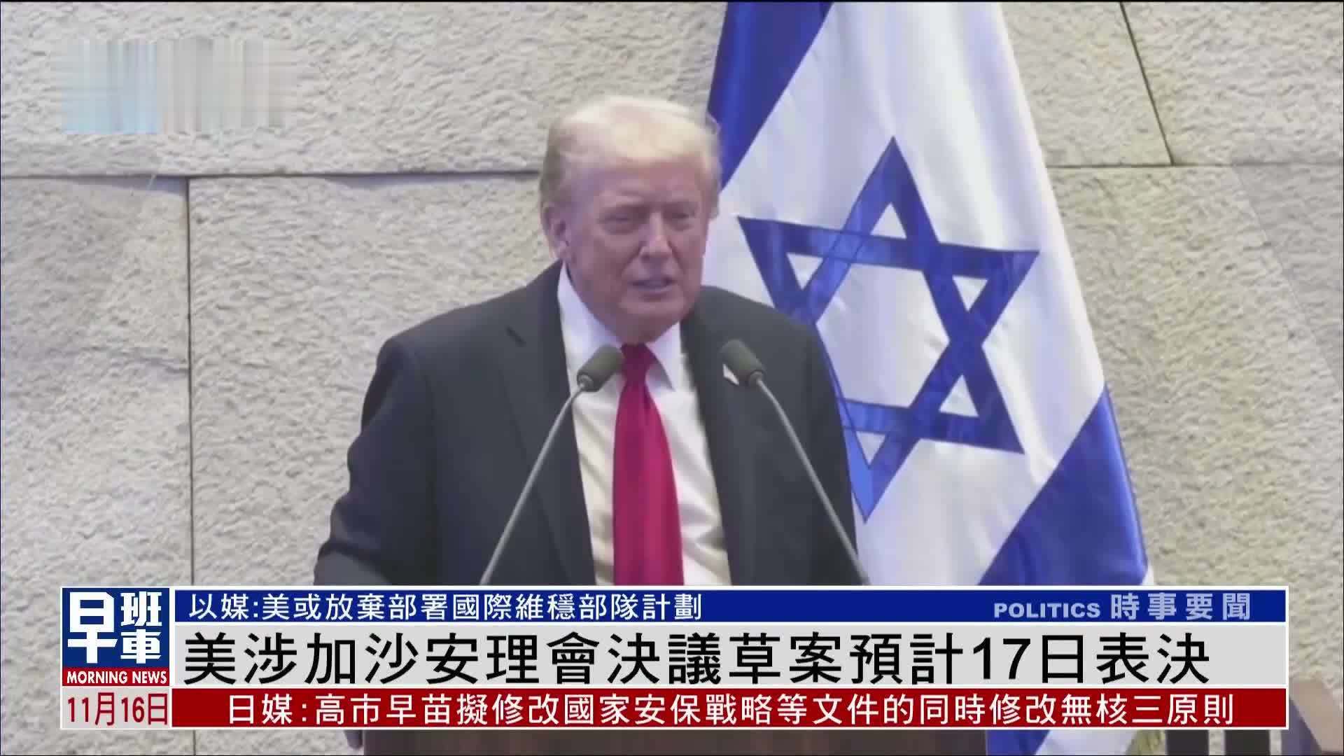 美涉加沙安理会决议草案预计17日表决