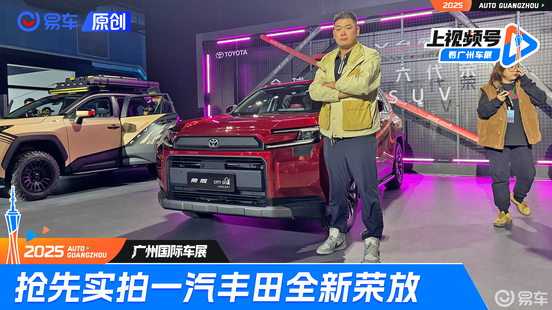 设计/智能全面进阶 新增2.0L双擎动力 2025广州车展实拍一汽丰田全新荣放